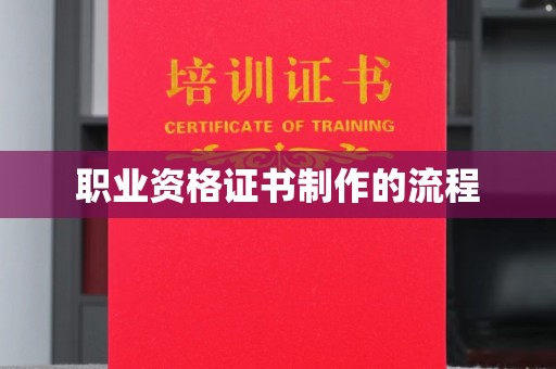 名山职业资格证书制作的流程