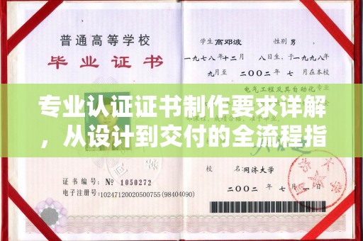 桂平专业认证证书制作要求详解，从设计到交付的全流程指南